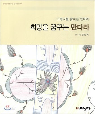 희망을 꿈꾸는 만다라