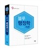 김헌 블루 행정학개론