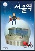 서울역