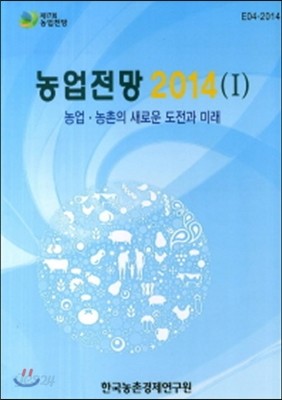 농업전망 2014 - 1