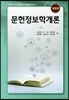 문헌정보학개론