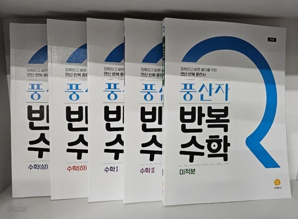 풍산자 반복수학 고등 수학 상, 하, 1, 2, 미적분  ***선생님용***