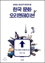 한국 문화 오리엔테이션