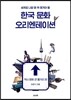 한국 문화 오리엔테이션