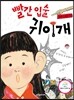 빨간 입술 귀이개