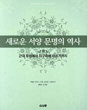 새로운 서양 문명의 역사 (하)