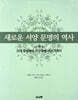 새로운 서양 문명의 역사 (하)