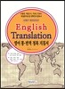 English Translation 영어 통번역 정복 지침서