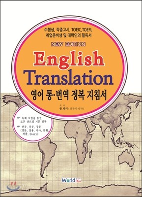 English Translation 영어 통번역 정복 지침서