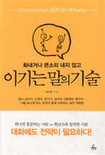 이기는 말의 기술