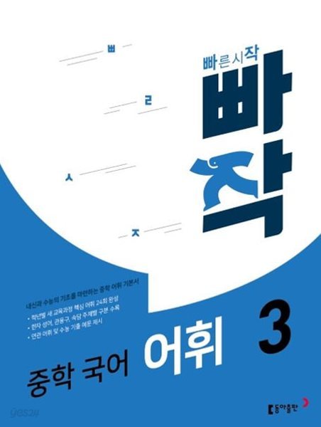 빠작 중학 국어 어휘 3 (내신과 수능의 기초를 마련하는 중학 어휘 기본서) -**교.사.용**