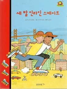 세 발 인라인 스케이트