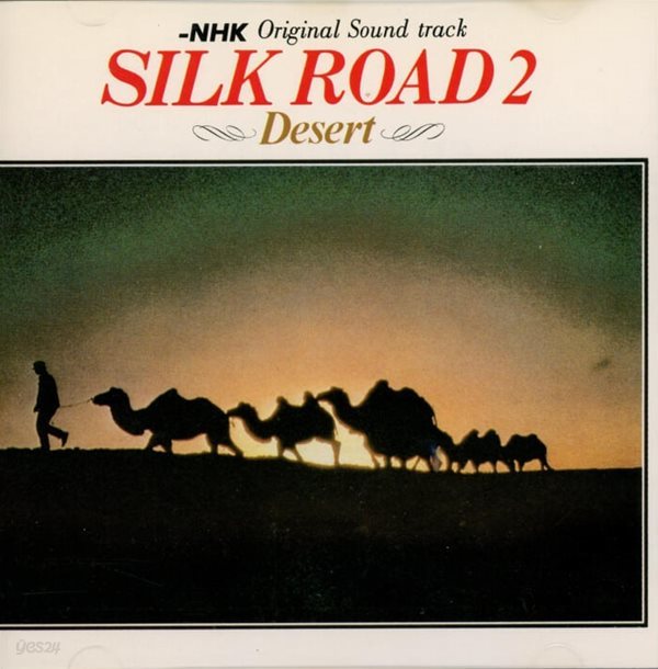 실크로드 Ⅱ (Silk Road Ⅱ) : Desert - Kitaro(키타로/喜多?) (일본발매) 