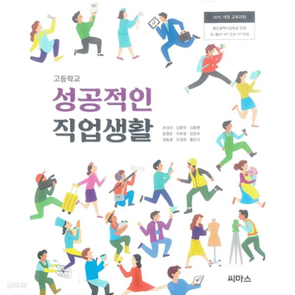 성공적인 직업생활 / 씨마스 (2015 개정)