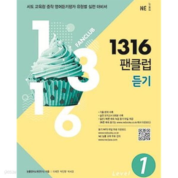 1316 팬클럽 듣기 Level 1 **교. 사.용**