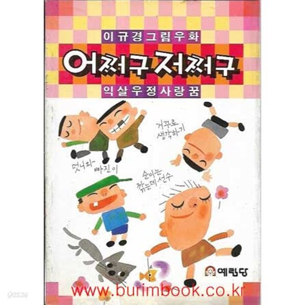 [중고샵] 이규경 그림우화 어쩌구 저쩌구 익살우정사랑꿈 - 예스24 [중고샵]이규경 그림우화 어쩌구 저쩌구 익살우정사랑꿈 - 예스24