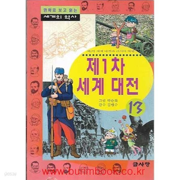 2002년 초판 만화로 보고 읽는 세계의 역사 제1차 세계 대전 13