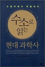 수소로 읽는 현대 과학사