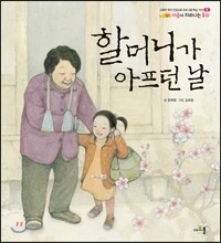 할머니가 아프던 날