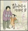 할머니가 아프던 날