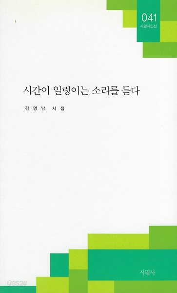 김명남 시집(초판본) - 시간이 일렁이는 소리를 듣다