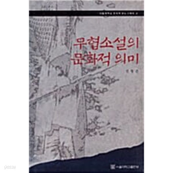 무협소설의 문화적 의미 (서울대학교 규장각한국학연구원 한국학모노그래프 4)