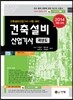 2014 건축설비 산업기사 과년도