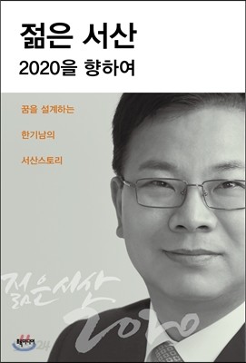 젊은 서산 2020을 위하여