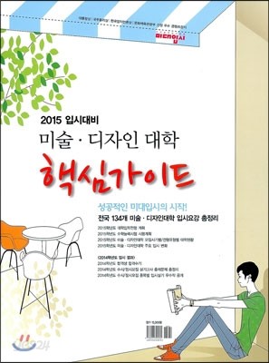 미술&#183;디자인 대학 핵심 가이드 (2014년)