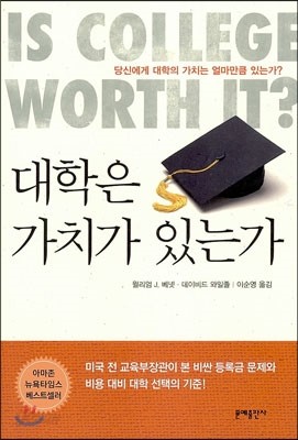 대학은 가치가 있는가