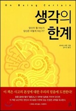 생각의 한계