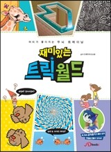 재미있는 트릭월드