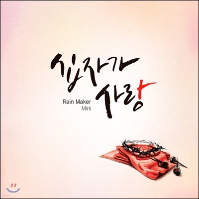 레인메이커 (Rain Maker) - 미니앨범 : 십자가 사랑