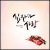 레인메이커 (Rain Maker) - 미니앨범 : 십자가 사랑