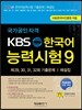 KBS 한국어 능력시험 9