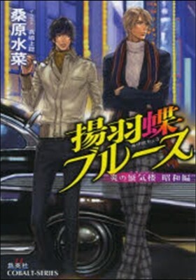 炎の蜃氣樓 昭和編 揚羽蝶ブル-ス