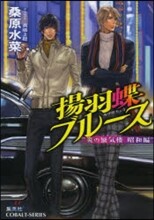 炎の蜃氣樓 昭和編 揚羽蝶ブル-ス