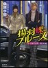 炎の蜃氣樓 昭和編 揚羽蝶ブル-ス