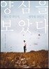 양심을 보았다