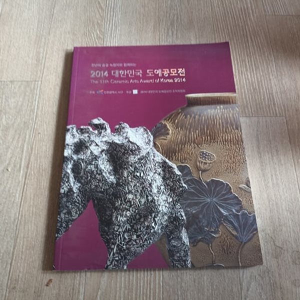 2014 대한민국 도예공모전