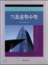 기초 공학수학