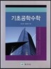 기초 공학수학
