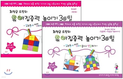 최정금 소장의 유아 집중력 높이기 30일 3~4세 1,2단계 세트