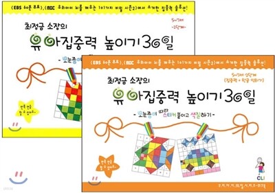 최정금 소장의 유아 집중력 높이기 30일 5~7세 1,2단계 세트