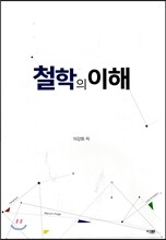 철학의 이해