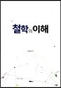 철학의 이해