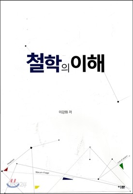 철학의 이해