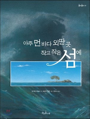 아주 먼 바다 외딴 곳 작고 작은 섬에