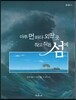 아주 먼 바다 외딴 곳 작고 작은 섬에
