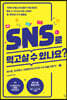 SNS로 먹고살 수 있나요?